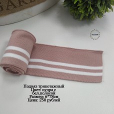 Подвяз трикотажный пудровый\белая полоса