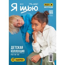 Журнал Я шью детская коллекция № 31