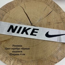 Резинка Nike серебро 4см